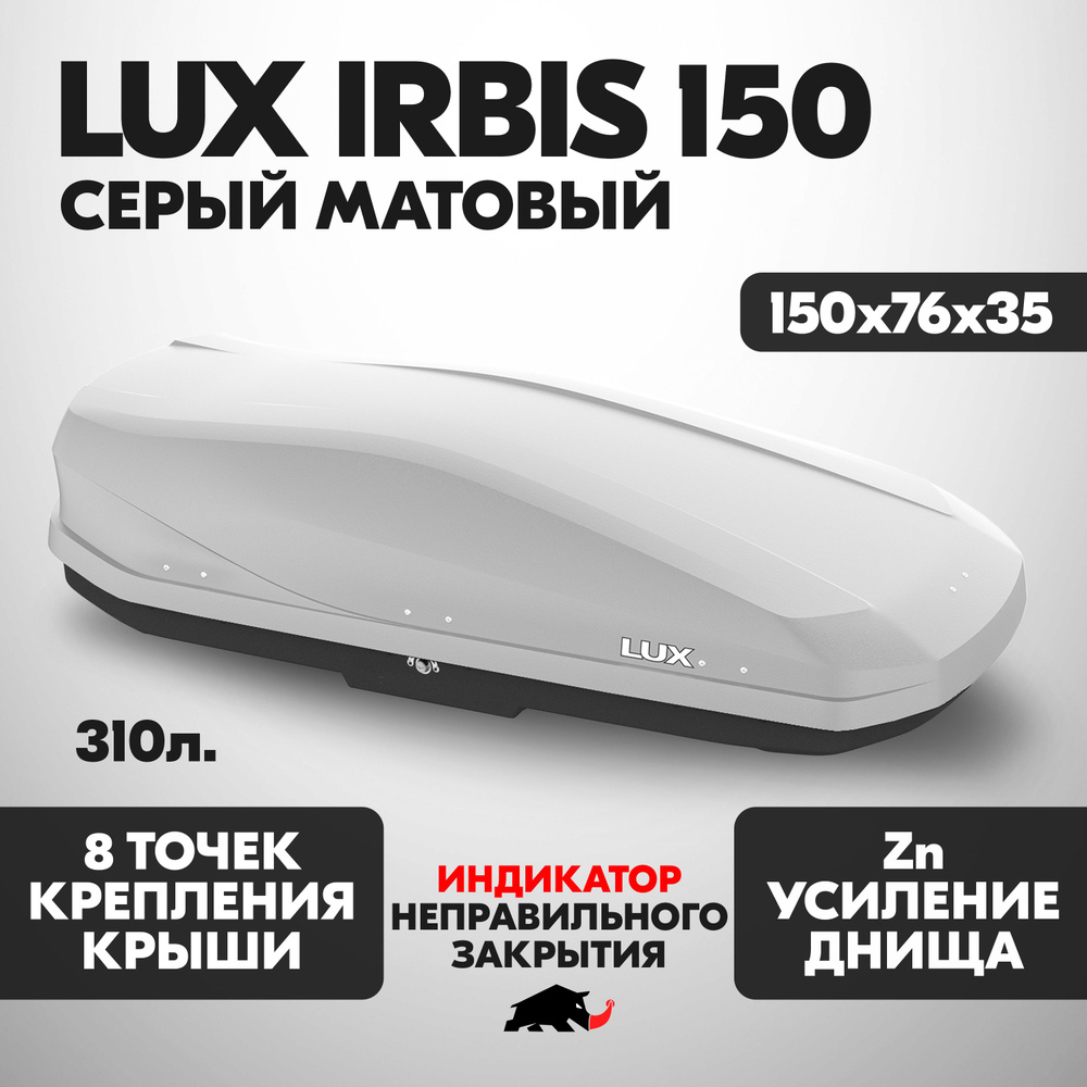 Авто бокс LUX IRBIS 150 об. 310л. 1500*760*355 серый матовый с двухсторонним открытием, еврокрепление #1