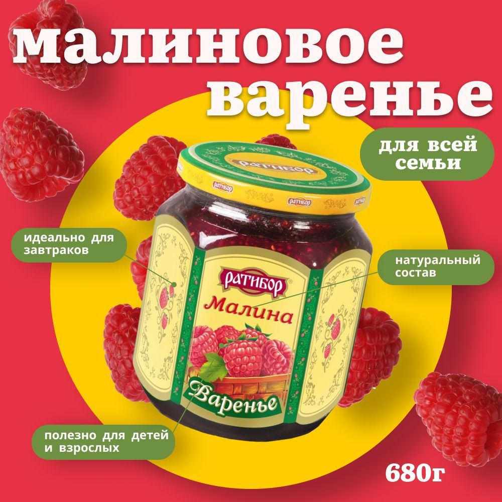 Варенье "Ратибор" Малина 680 грамм #1