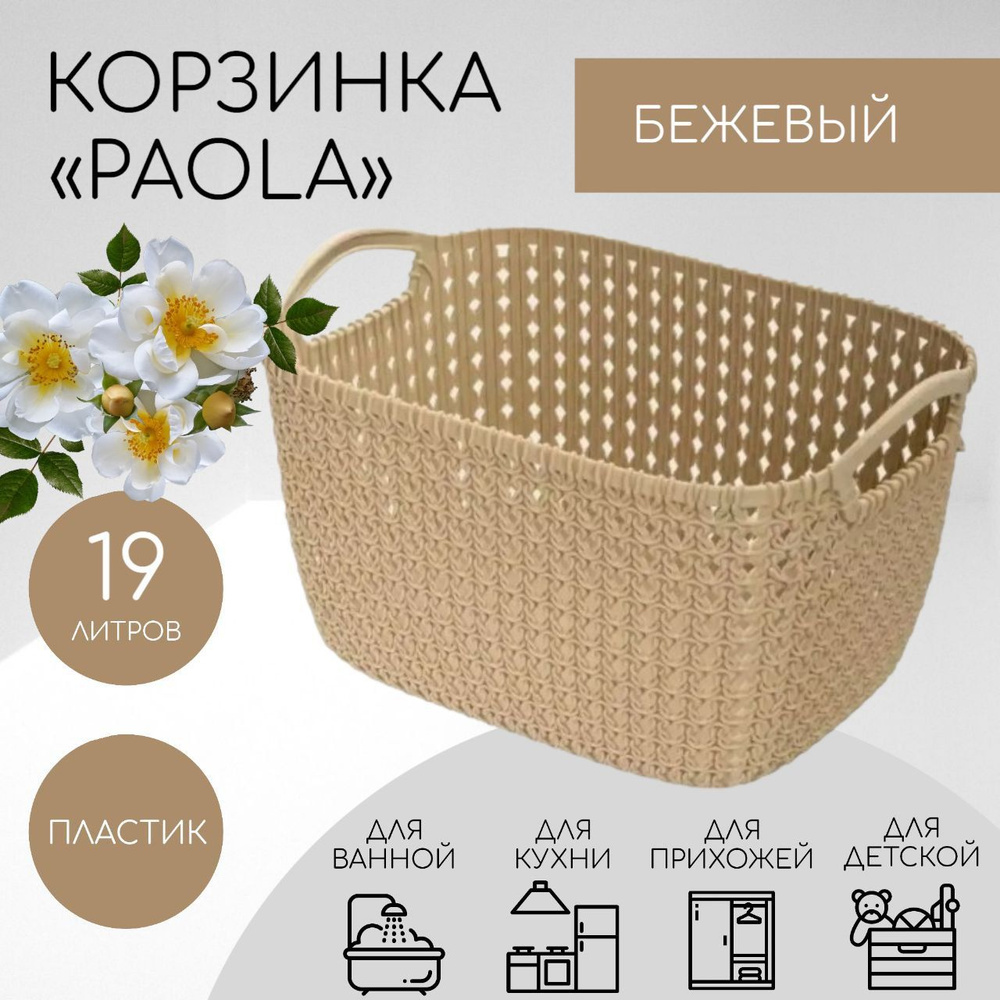 Корзинка Paola Elfplast 19 л бежевый ЭП466 #1