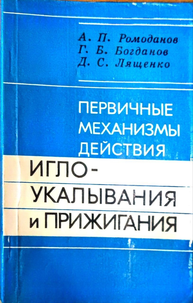 Первичные механизмы действия игло-укалывания и прижигания | Ромоданов Андрей Петрович, Богданов Г.  #1