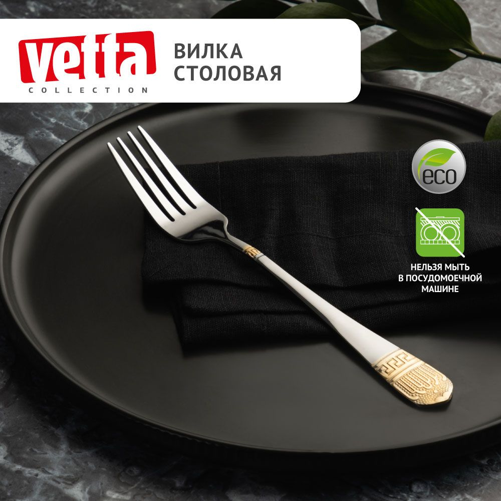 Вилка столовая VETTA Бруно, 20 см, на блистере #1