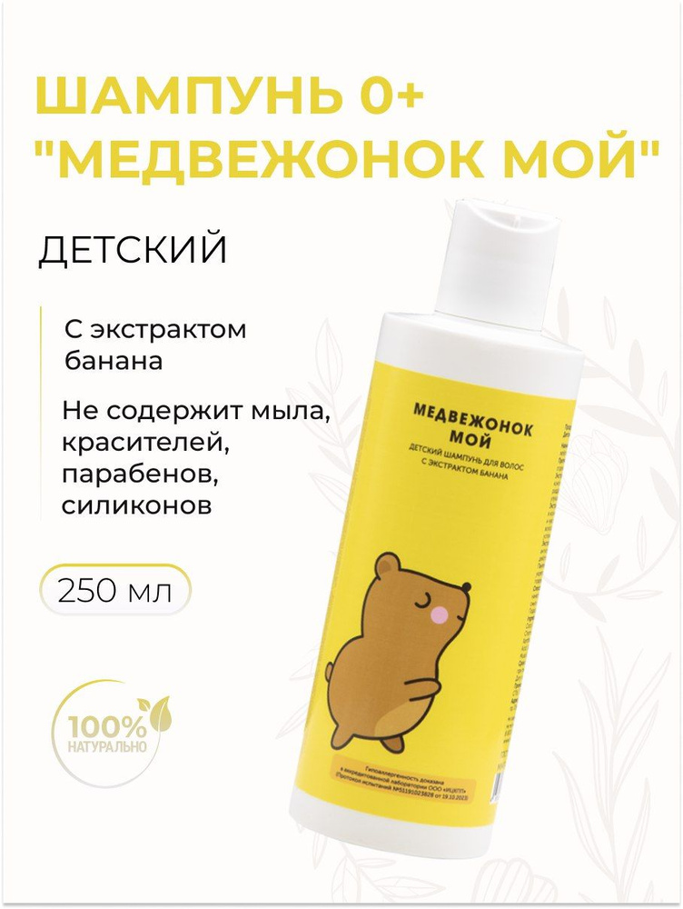 Meela Meelo Шампунь детский для волос "Медвежонок мой" с экстрактом банана 0+, 250 мл  #1