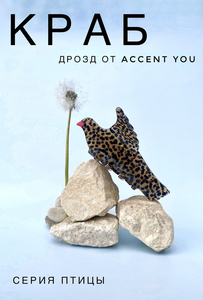 Заколка краб Дрозд, серия Птицы от Accent You, из ацетата, 1 шт  #1