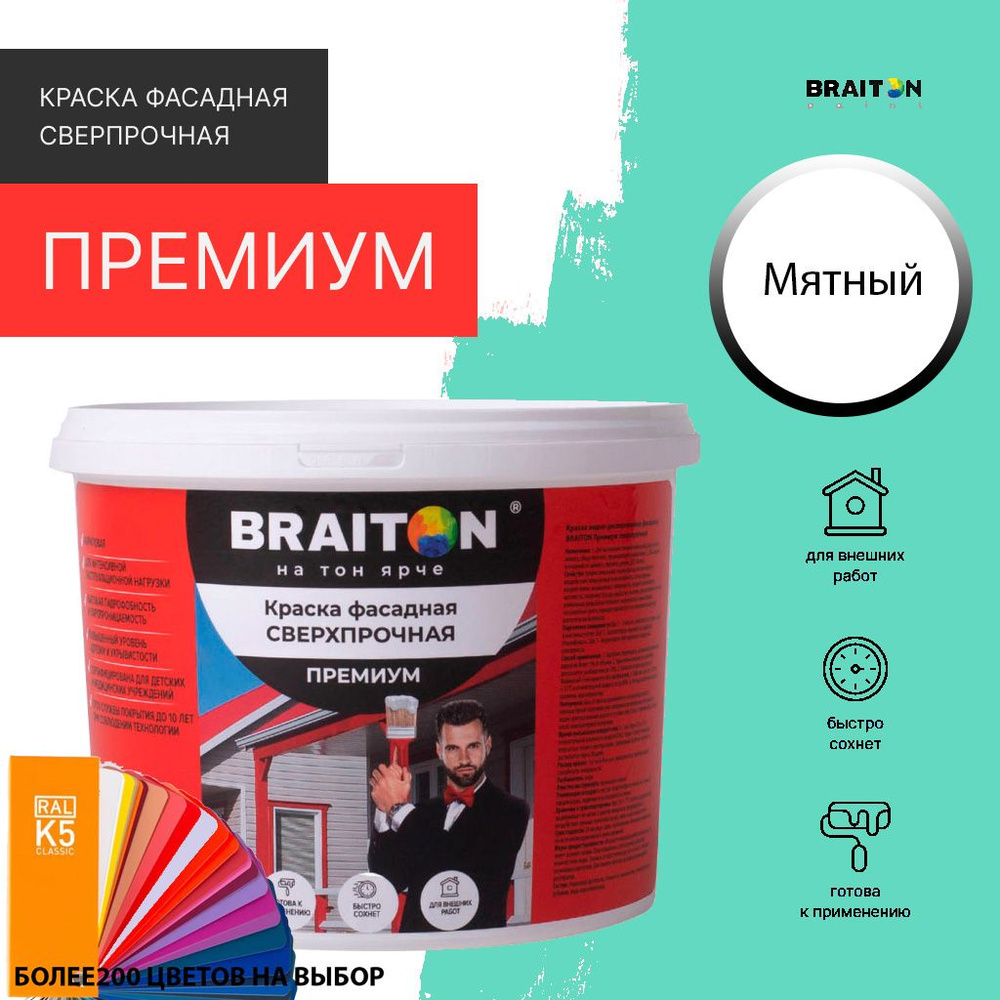 Краска ВД фасадная BRAITON Премиум Сверхпрочная 3 кг. Цвет Мятный (Tikkurila J 372)  #1