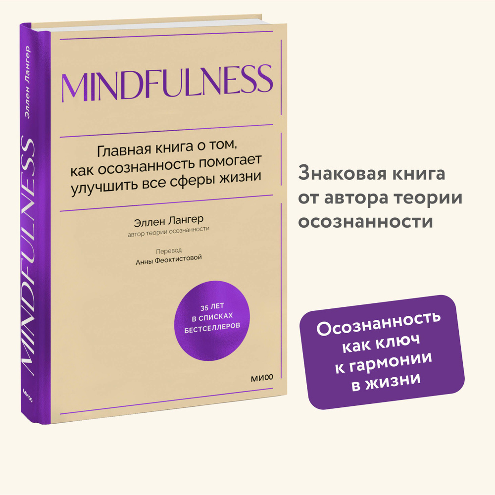 Mindfulness. Главная книга о том, как осознанность помогает улучшить все сферы жизни | Лангер Эллен  #1