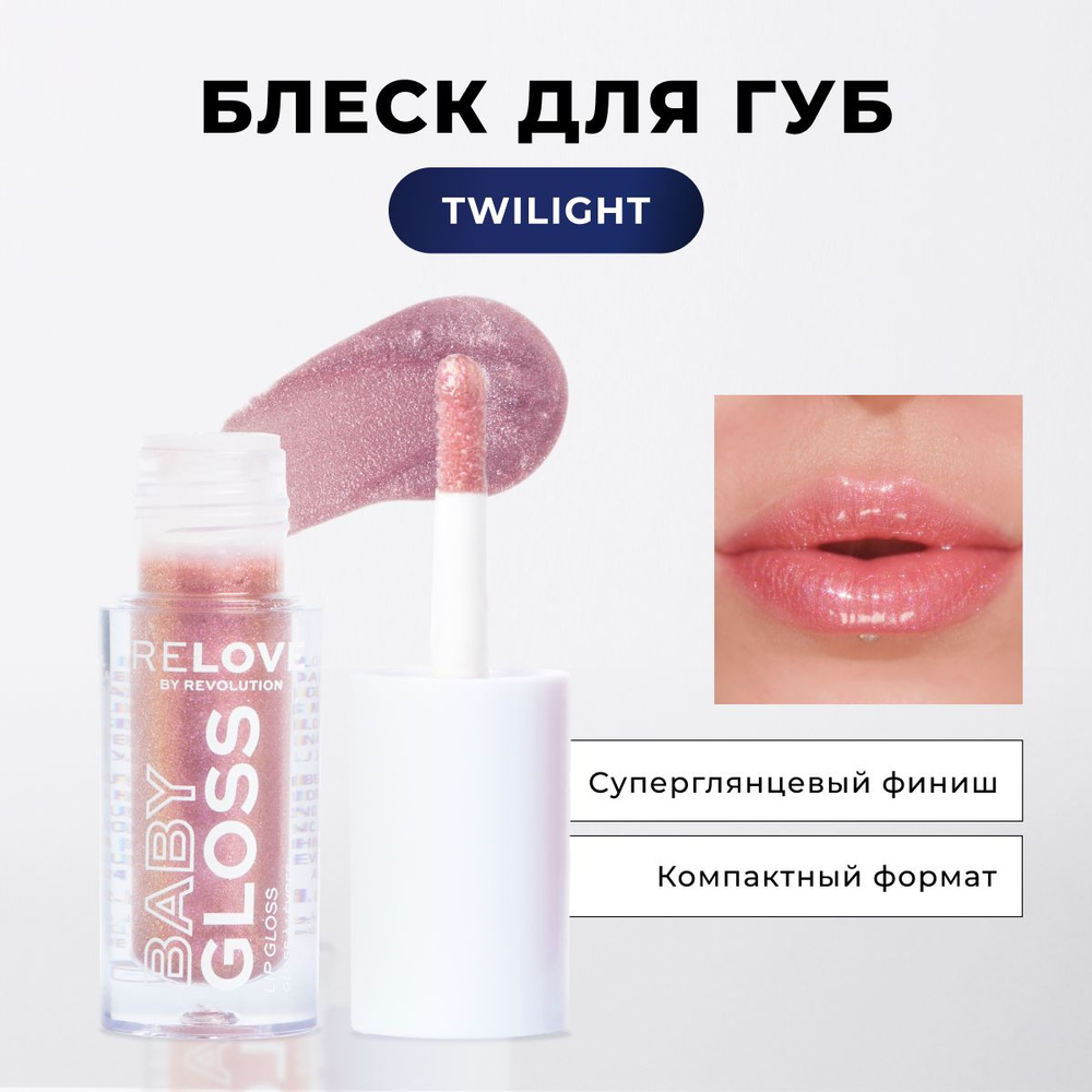 RELOVE BY REVOLUTION Блеск для губ увлажняющий BABY GLOSS SHIMMER оттенок Twilight, блеск с блестками, #1