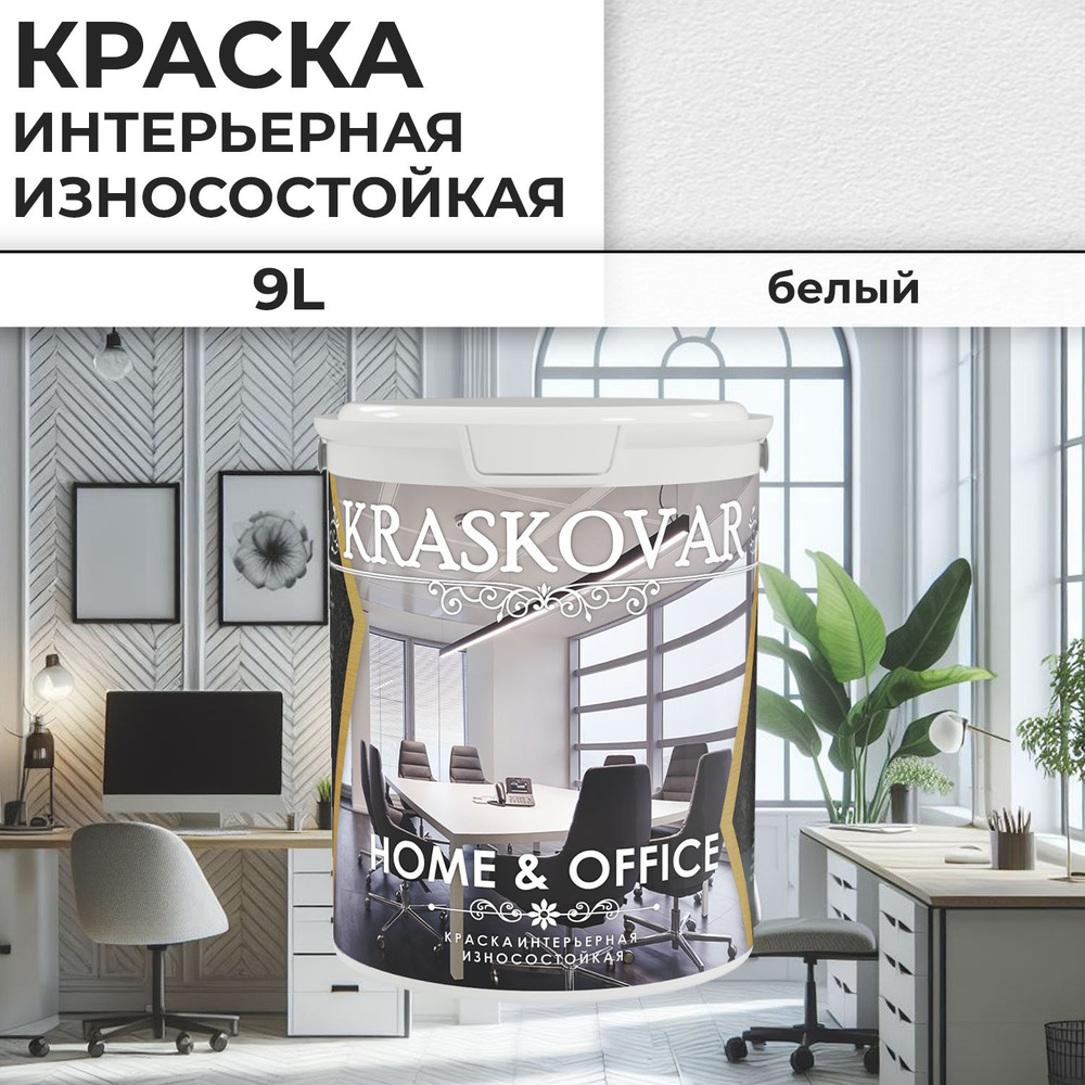 Краска интерьерная акриловая Белая Kraskovar HOME & OFFICE / 9 л / моющаяся, износостойкая, водно-дисперсионная #1