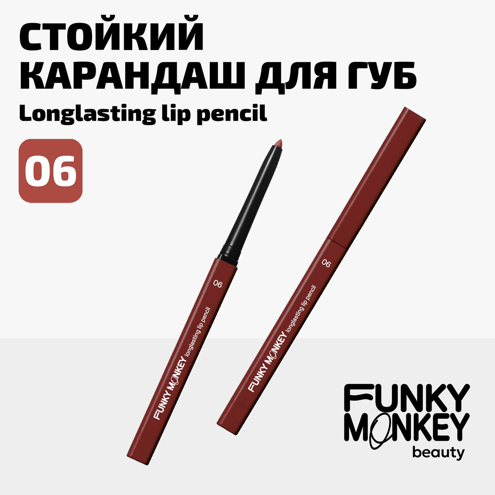 Funky Monkey Карандаш для губ автоматический стойкий Longlasting lip pencil тон 06 терракотовый  #1