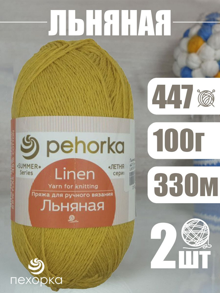 Пряжа Pehorka Linen (Пехорка Льняная) 2 мотка, цвет: 55% лен, 45% хлопок 200г 660м  #1