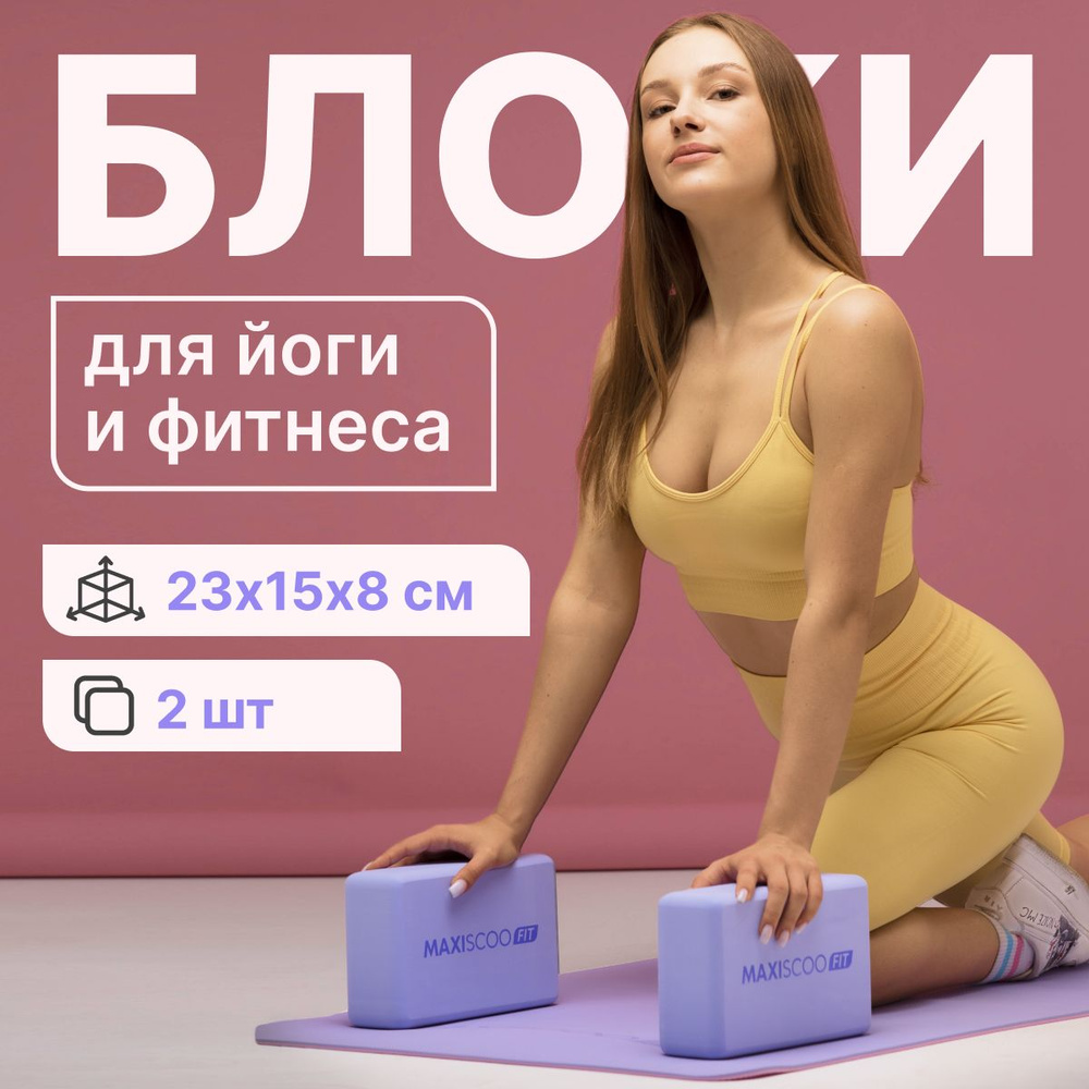 Блоки для йоги и фитнеса MAXISCOO FIT, 2 шт #1