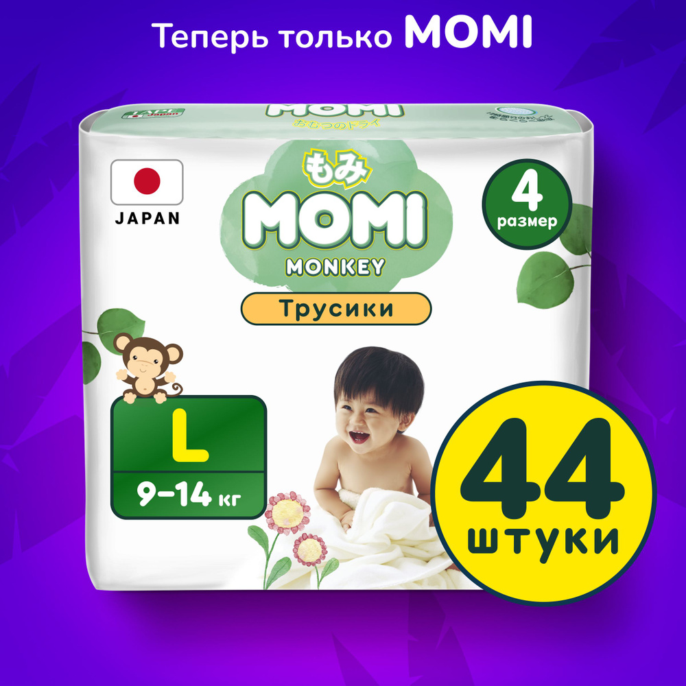 Momi Подгузники трусики детские 9-14 кг размер 4 L 44шт MONKEY #1