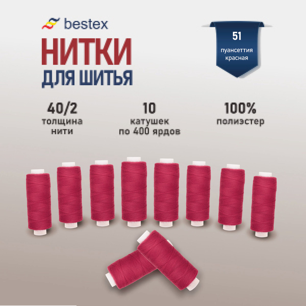 Набор ниток для шитья 40/2 универсальные Bestex 10 шт*400 ярд (365,6 м), цвет 051 пуансеттия красная #1