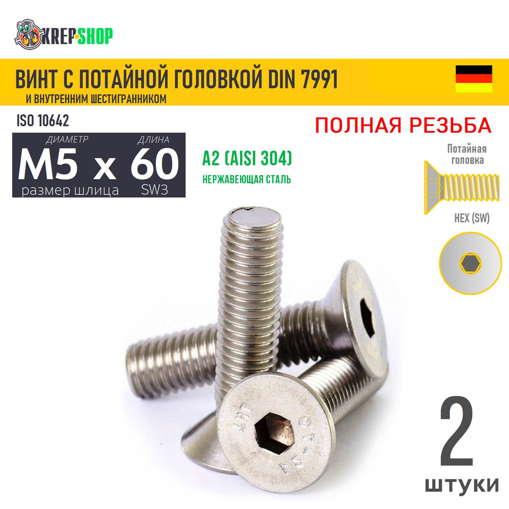 Винт потай M5х60 в/ш нерж. А2 DIN 7991, 2 шт #1