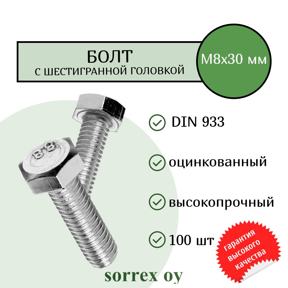 Болт DIN 933 М8х30мм оцинкованный класс прочности 8.8 Sorrex OY (100 штук)  #1