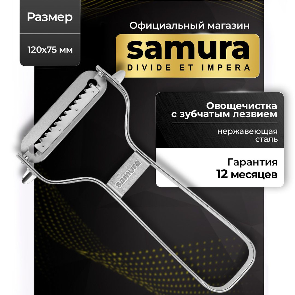 Овощечистка Samura #1