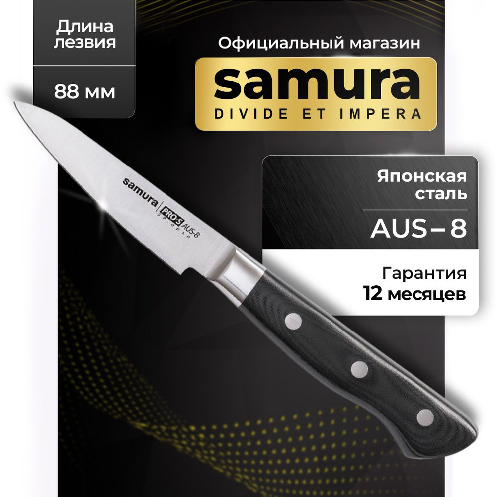 Нож кухонный овощной, Samura Pro-S SP-0010 #1
