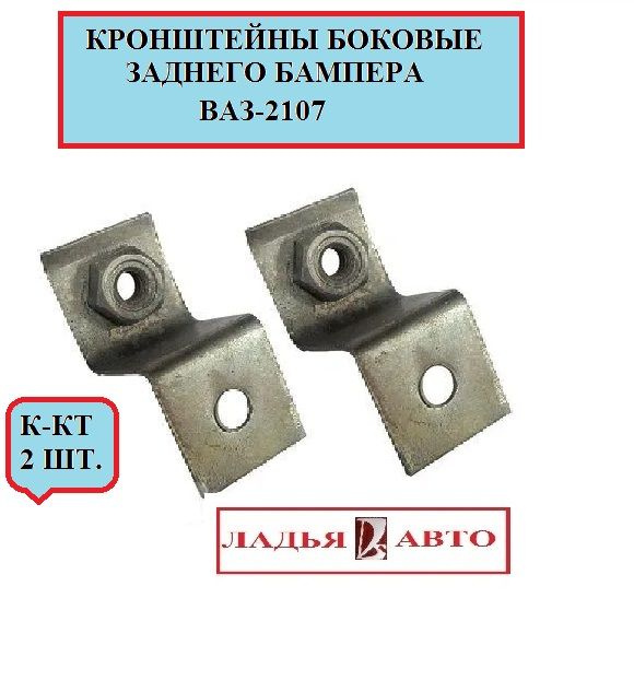 Кронштейн бампера для автомобиля, арт. 2107-2804132, 2 шт. #1