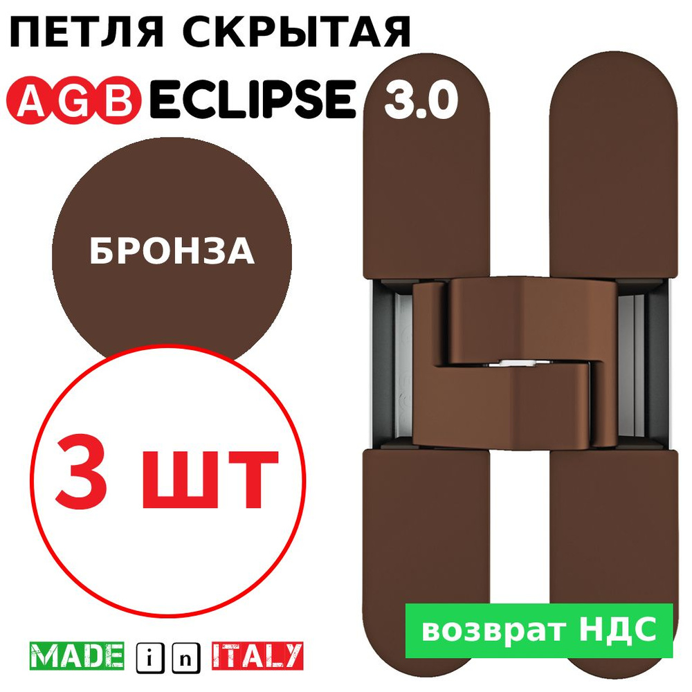 Петли скрытые AGB Eclipse 3.0 (бронза) Е30200.02.22 + накладки Е30200.12.22 (3шт)  #1