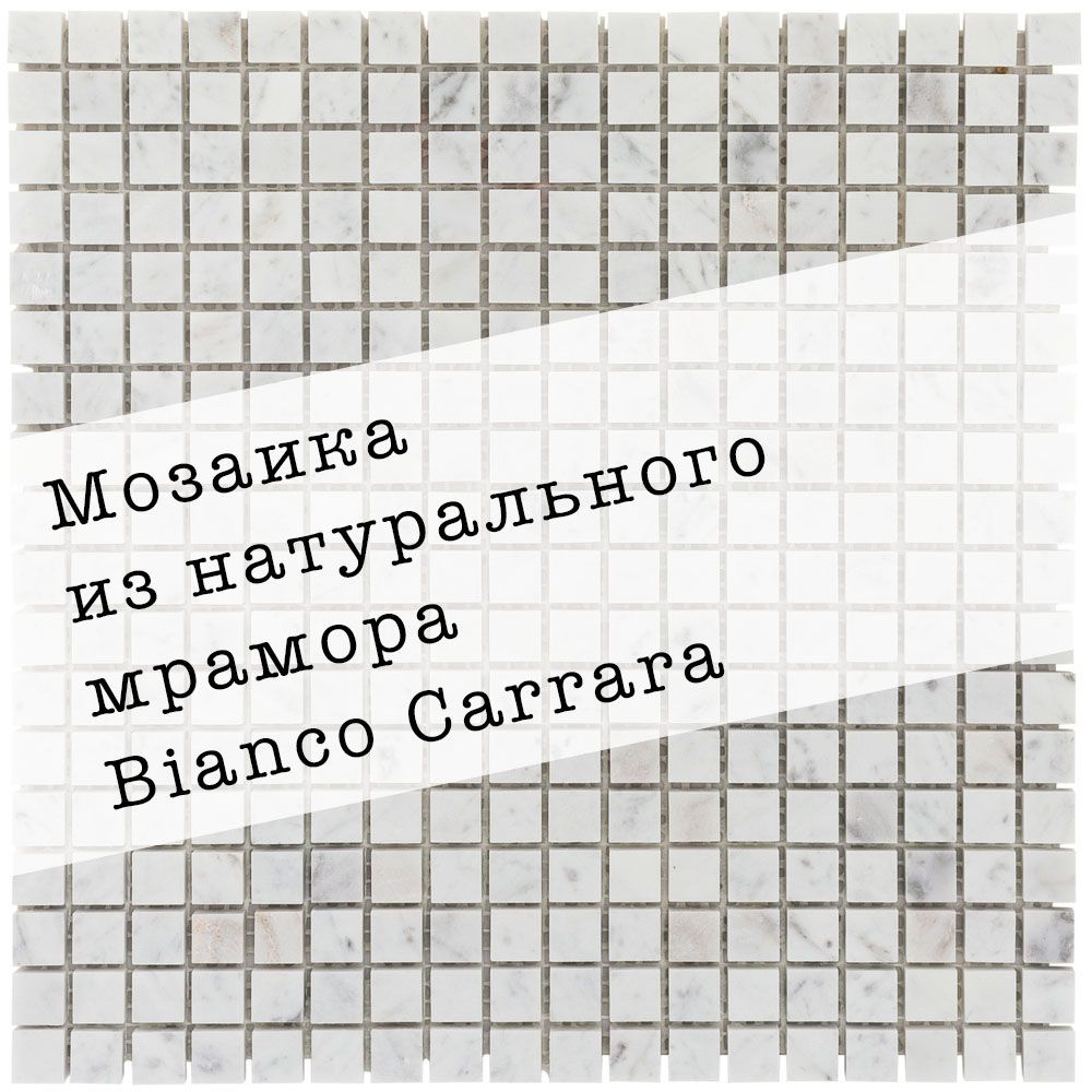 Мозаика из натурального мрамора Carrara DAO-636-15-8. Размер 300х300мм. Толщина 4мм. Цвет светло-серый. #1