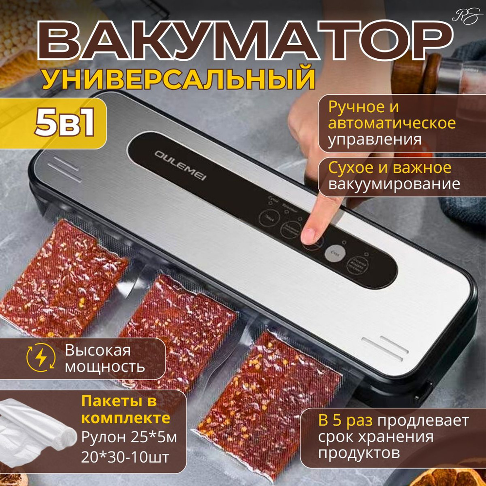 Вакуумный упаковщик OULEMEI, + пакеты для вакууматора рифленые, для хранения и заморозки продуктов мощность #1