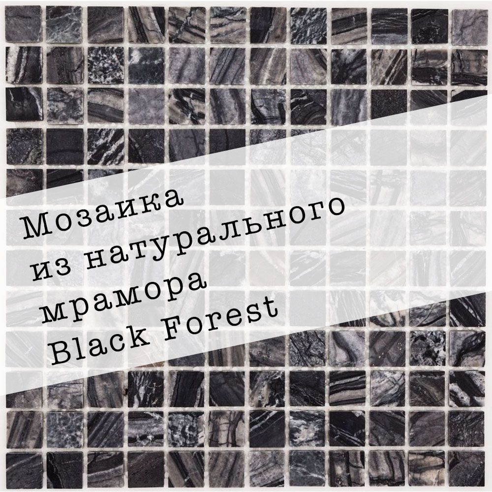 Мозаика из натурального мрамора Black forest DAO-604-23-4. Глянцевая. Размер 300х300мм. Толщина 4мм. #1