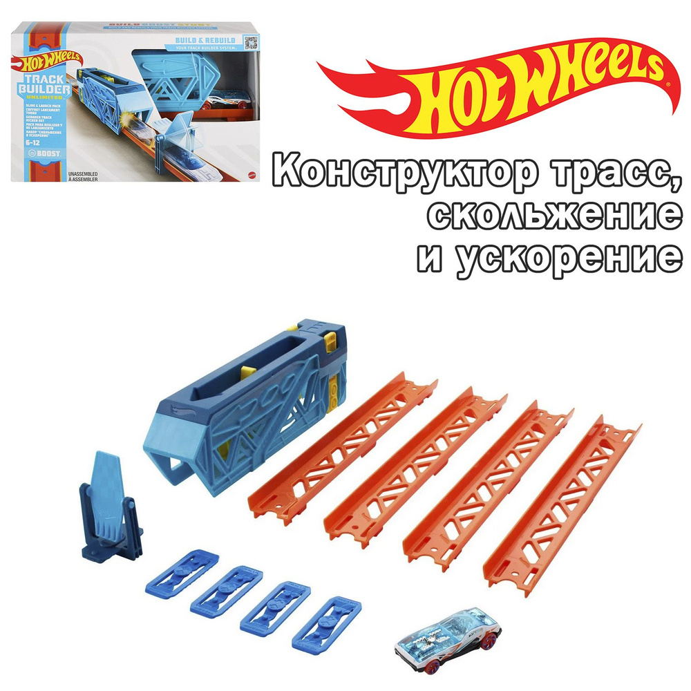 Игровой набор Hot Wheels - Конструктор трасс, скольжение и ускорение, GVG08  #1