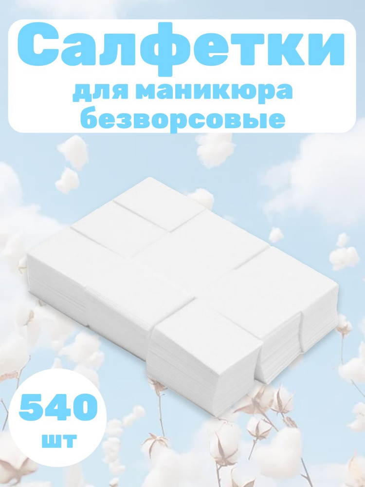 Салфетки для маникюра безворсовые 540 шт #1