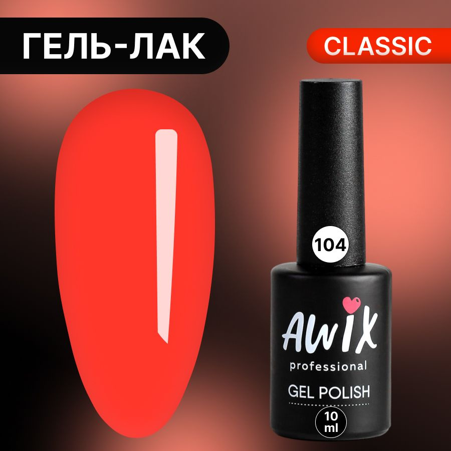 Awix, Гель лак Classic №104, 10 мл морковный оранжевый, классический однослойный  #1