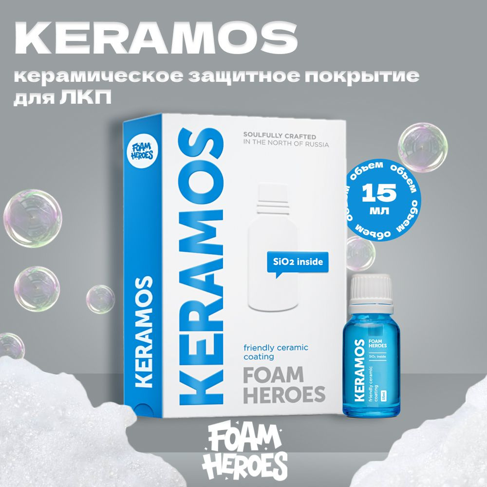 Keramos Керамическое защитное покрытие для ЛКП автомобиля Foam Heroes, 15мл  #1