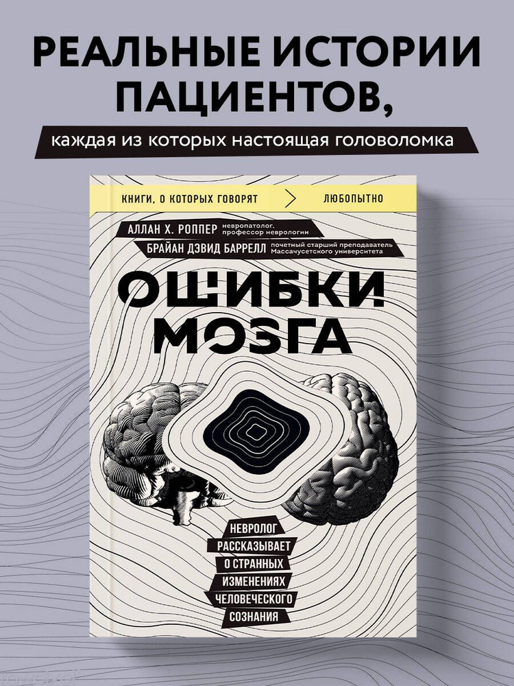 Ошибки мозга. Невролог рассказывает о странных изменениях человеческого сознания | Баррелл Брайан Дэвид #1