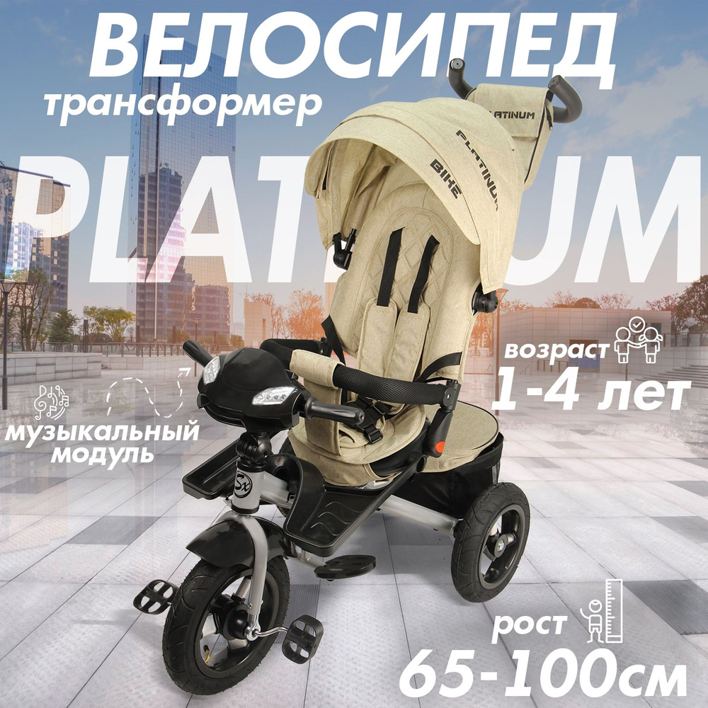 Велосипед трехколесный детский с ручкой и козырьком Platinum, 1-4 года, бежевый  #1