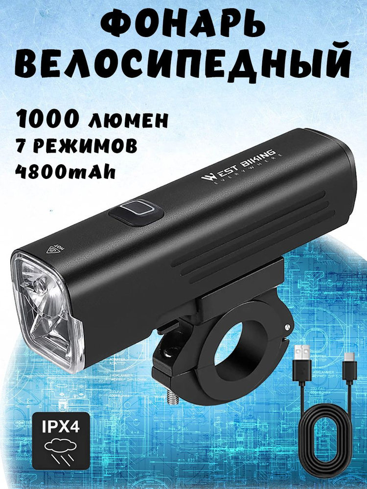 Яркий велосипедный фонарь WEST BIKING YB0701387 1000 люмен, алюминиевый сплав, USB зарядка  #1