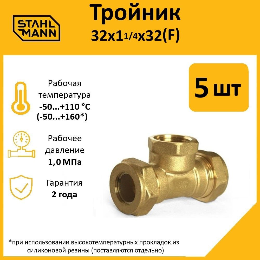 Комплект. Тройник Stahlmann (F) 32х1 1/4х32 EF (5 шт.) #1