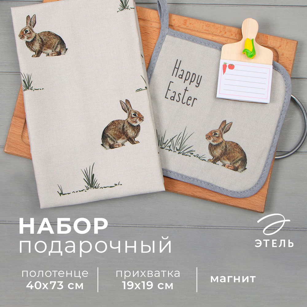 Набор подарочный пасхальный "Happy Easter" полотенце 40х73см, прихватка 19х19см, магнит 11х7см  #1