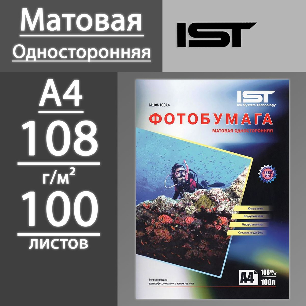 Фотобумага IST матовая односторонняя 108 г, А4, 100 листов (M108-100A4)  #1