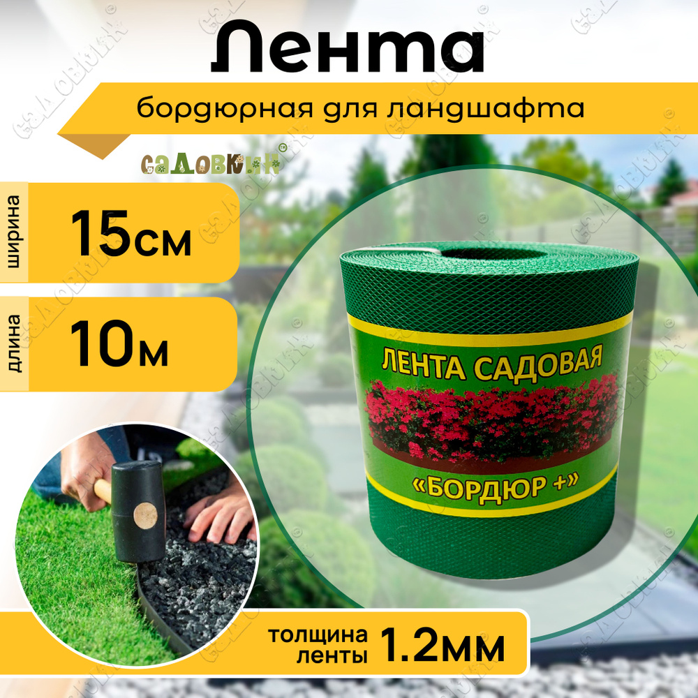 Бордюрная лента садовая "Бордюр+" 15см Х 10м, зеленая #1