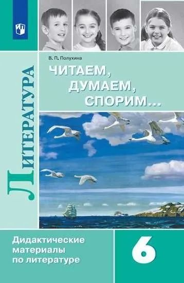 Литература 6 класс. Дидактический материал. Читаем, думаем, споpим  #1