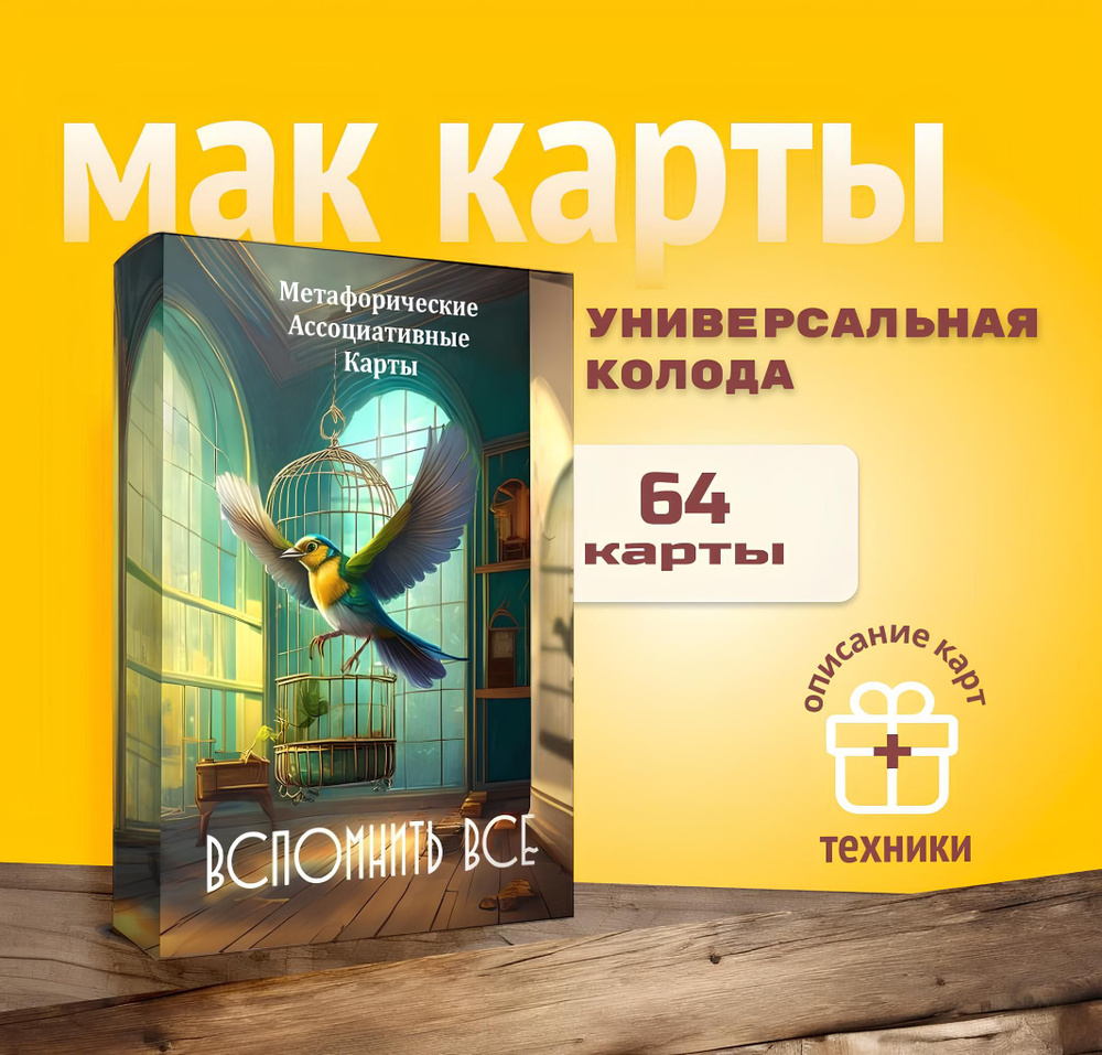 Метафорические Ассоциативные МАК карты "Вспомнить всё" универсальные, 64 карт  #1