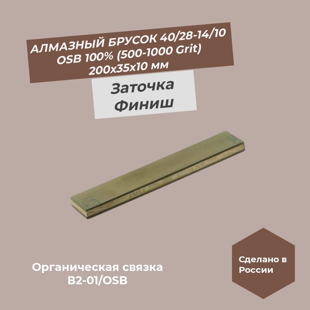 Алмазный брусок двусторонний 200х35х10 40/28 (500 Grit)-14/10 (1000 Grit) OSB 100%  #1