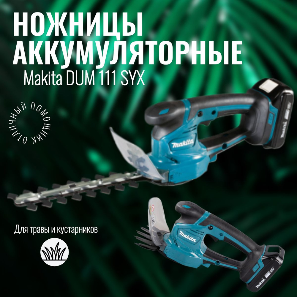 Ножницы аккумуляторные MAKITA DUM111SYX #1