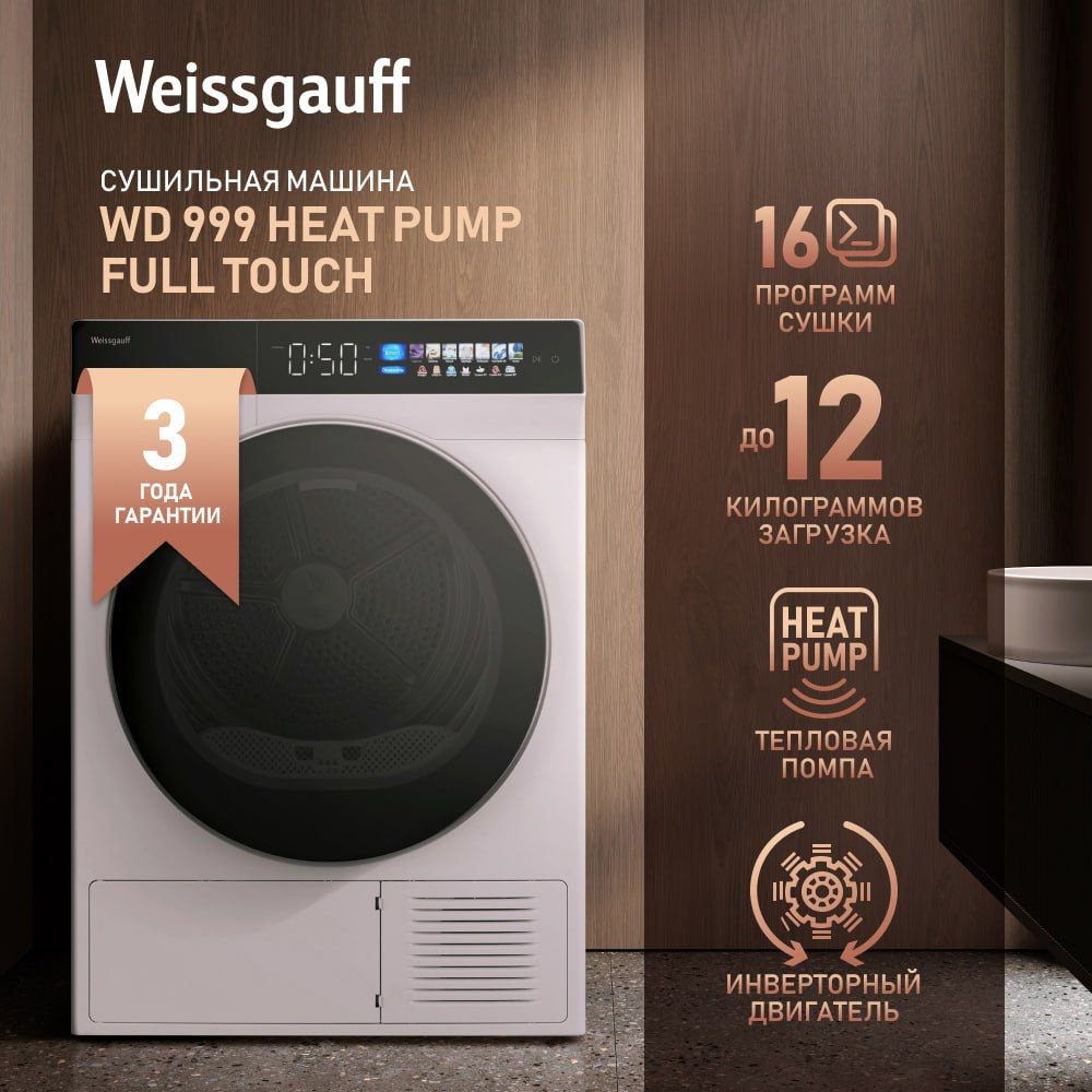 Сушильная машина с инвертором и ультрафиолетом Weissgauff WD 999 Heat Pump Full Touch  #1