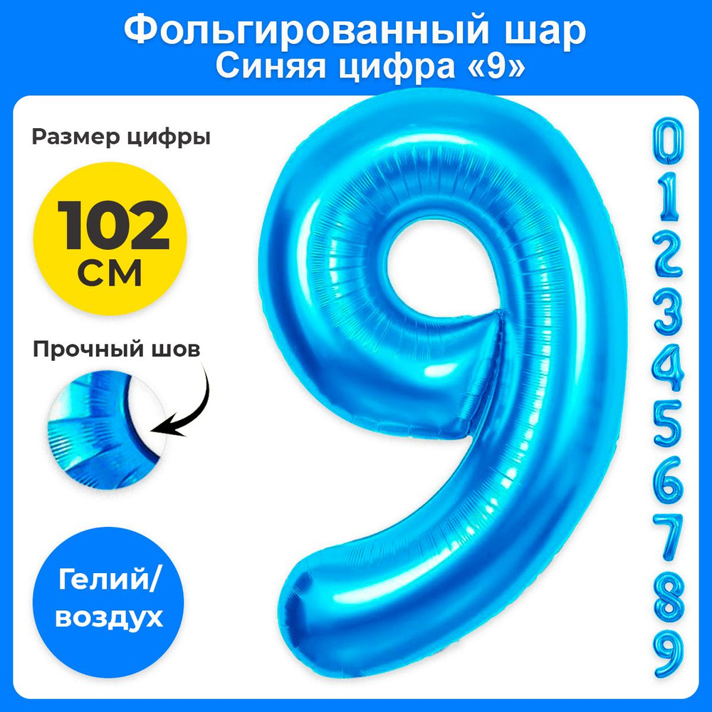 Воздушный фольгированный шар синяя цифра 9 #1