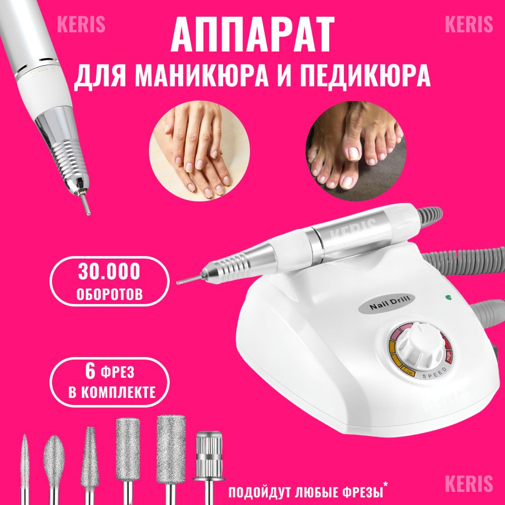 KERIS Аппарат для маникюра и педикюра 203 - купить по выгодной цене в  интернет-магазине OZON (1171850063)