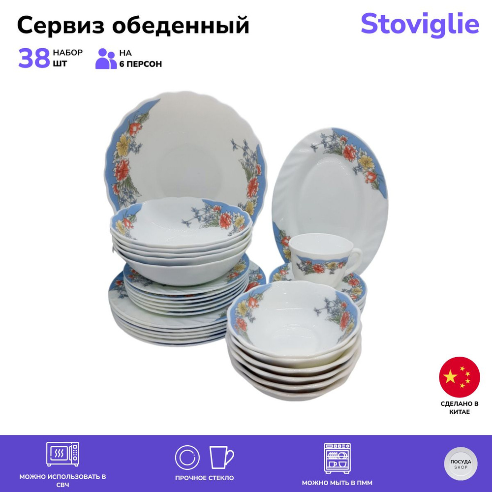 Столовый сервиз Stoviglie 38 предметов, 6 персон. 208 #1