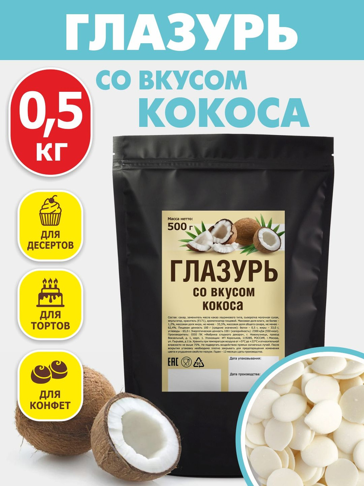 Глазурь кондитерская со вкусом кокоса 500 гр цветная #1