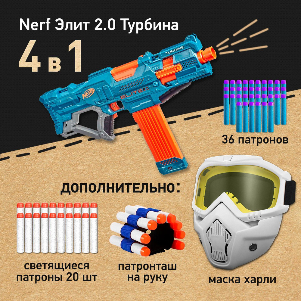 Набор игровой: Бластер Нерф Элит 2.0 Турбина - Nerf Elite 2.0 Turbine CS-18, Маска защитная для лица #1