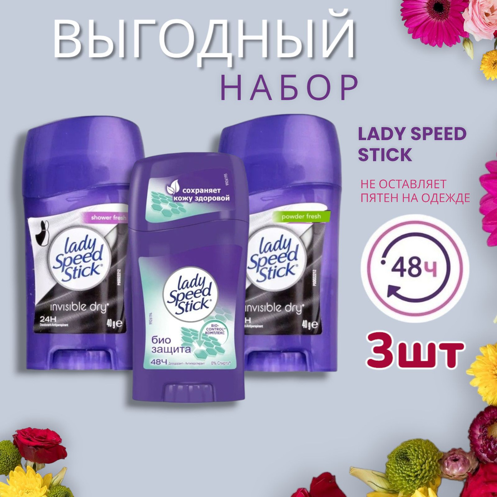 Набор дезодорантов Lady Speed Stick Bio Control & Powder Fresh & Shower Fresh , твердый стик 3шт  #1