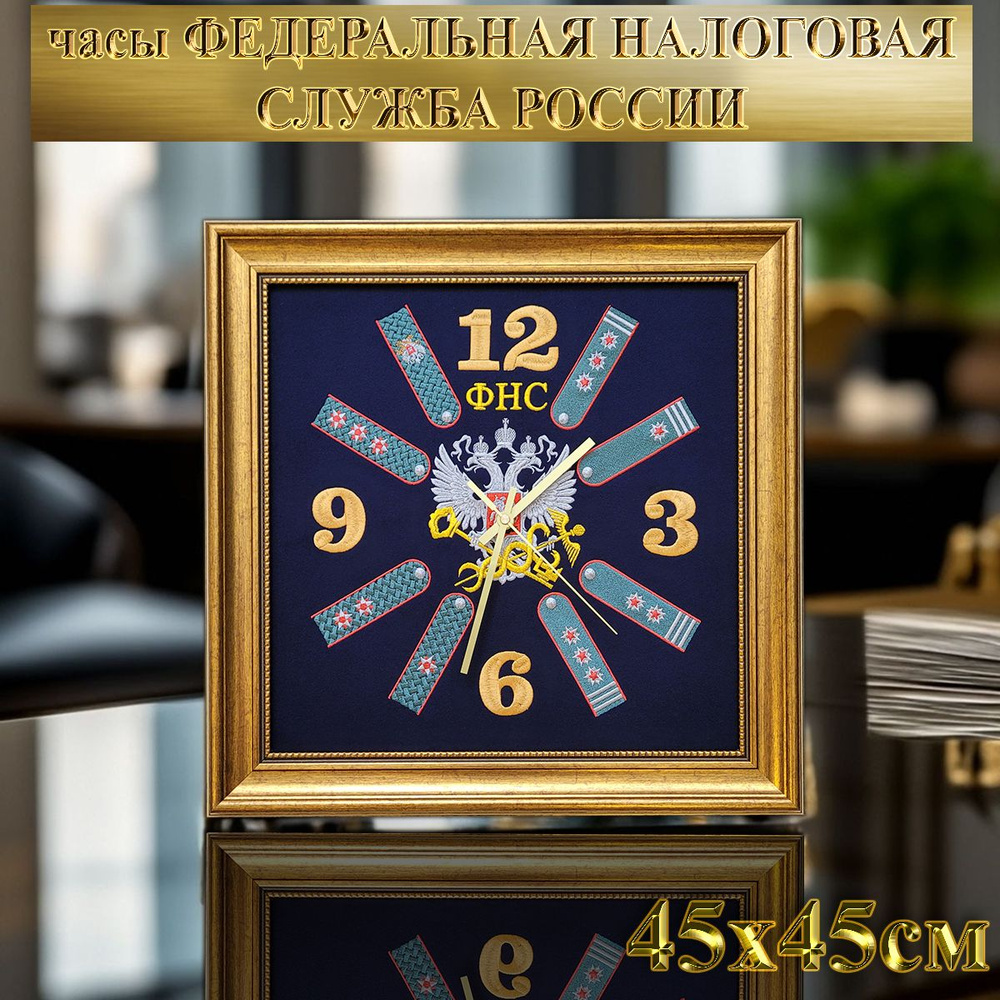 Часы настенные бесшумные с символикой "Федеральная налоговая служба России" (ФНС РФ), 45см*45см  #1