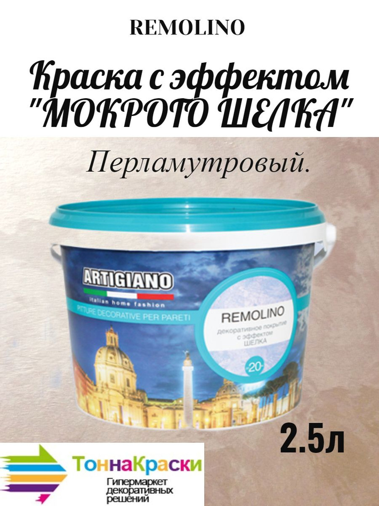 Краска Artigiano REMOLINO с эффектом мокрого шелка 2,5 л #1