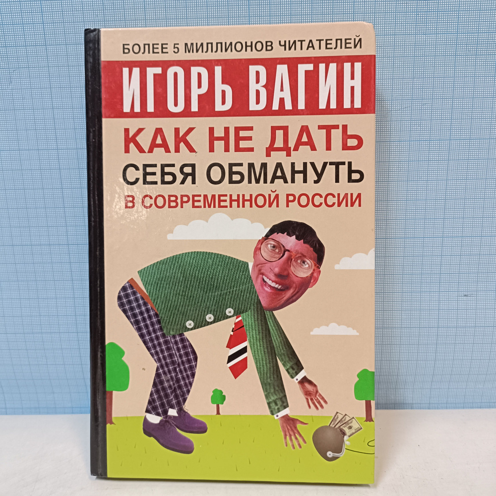 Игорь Вагин / Как не дать обмануть себя в современной России | Вагин Игорь Олегович  #1